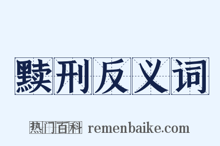 黩刑反义词是什么意思的图片